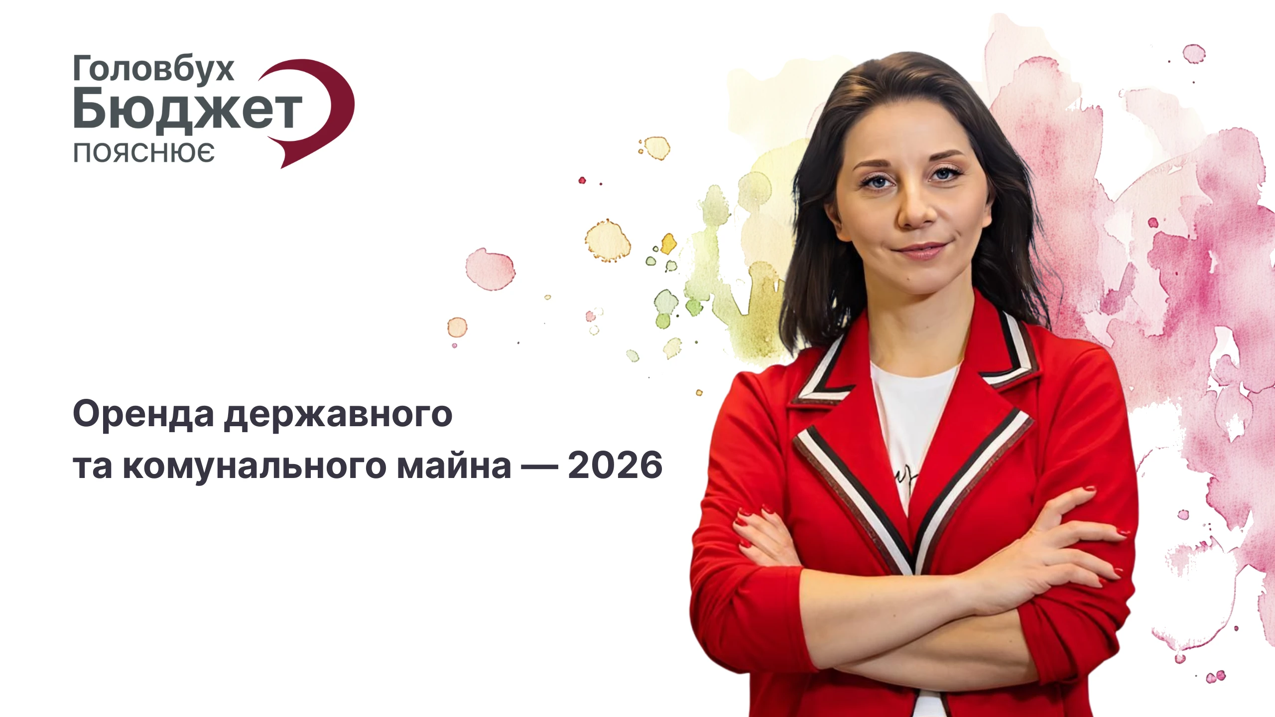 Оренда державного та комунального майна — 2026: що змінилося