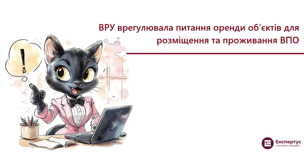 ВРУ врегулювала питання оренди об’єктів для розміщення та проживання ВПО
