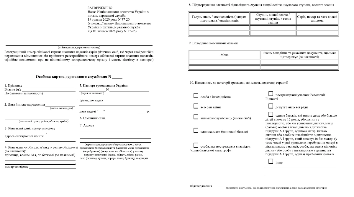 Зміни до Особової картки держслужбовця: що нового доведеться розповісти