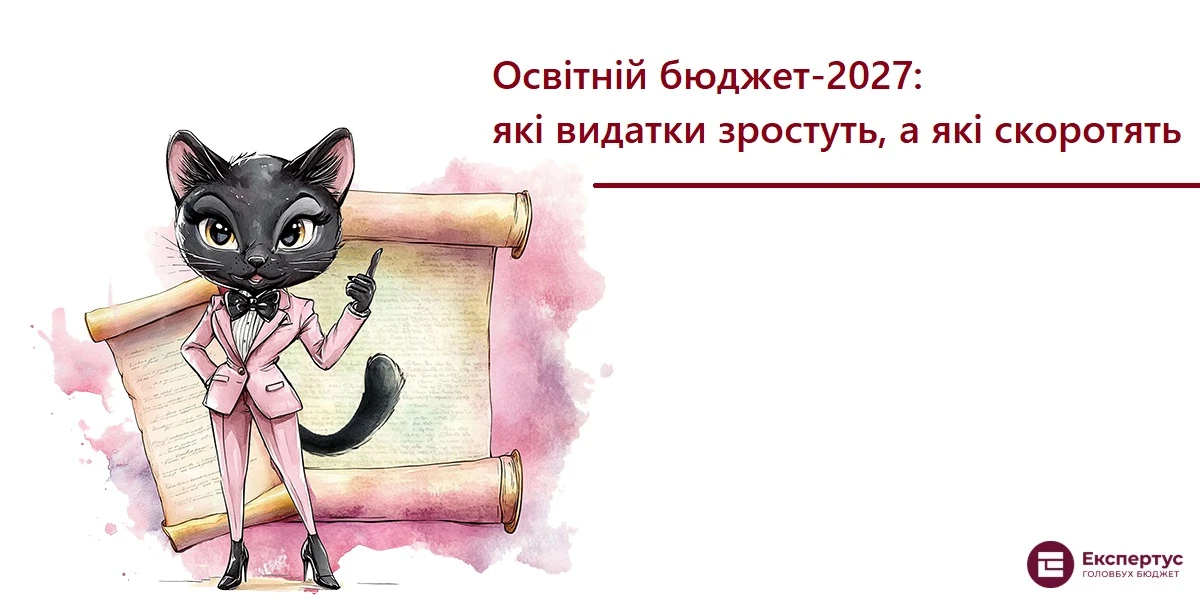 Освітній бюджет-2027: які видатки зростуть, а які скоротять