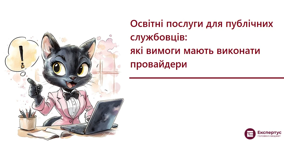 Освітні послуги для публічних службовців: які вимоги мають виконати провайдери