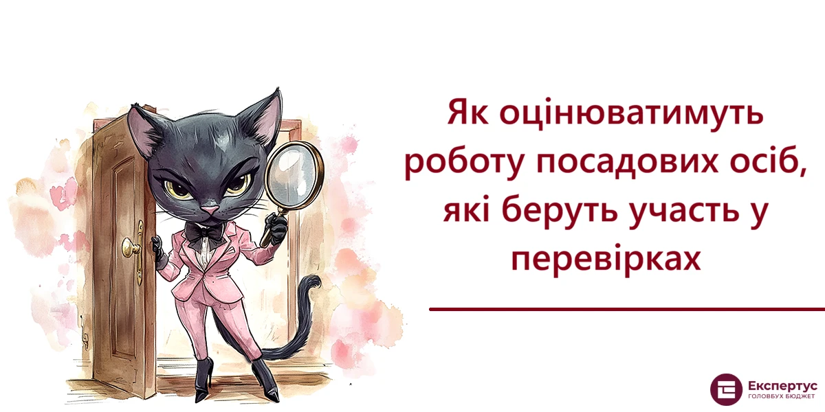 Як оцінюватимуть роботу посадових осіб, які беруть участь у перевірках