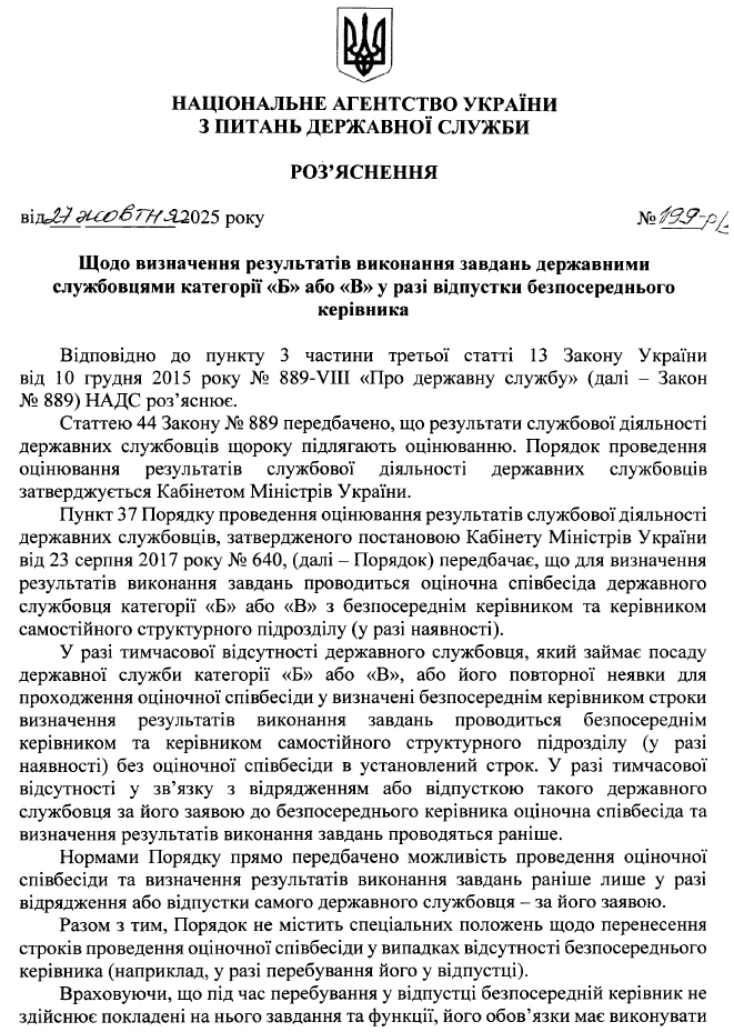 НАДС про оцінювання держслужбовців під час відпустки керівника