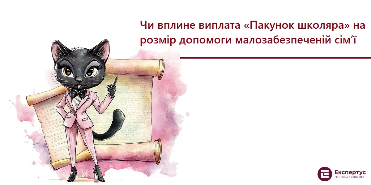 Чи вплине виплата Пакунок школяра на розмір допомоги малозабезпеченій сім’ї
