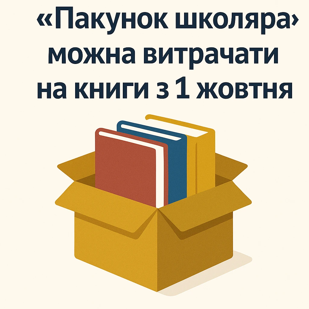 «Пакунок школяра» можна витрачати на книги з 1 жовтня