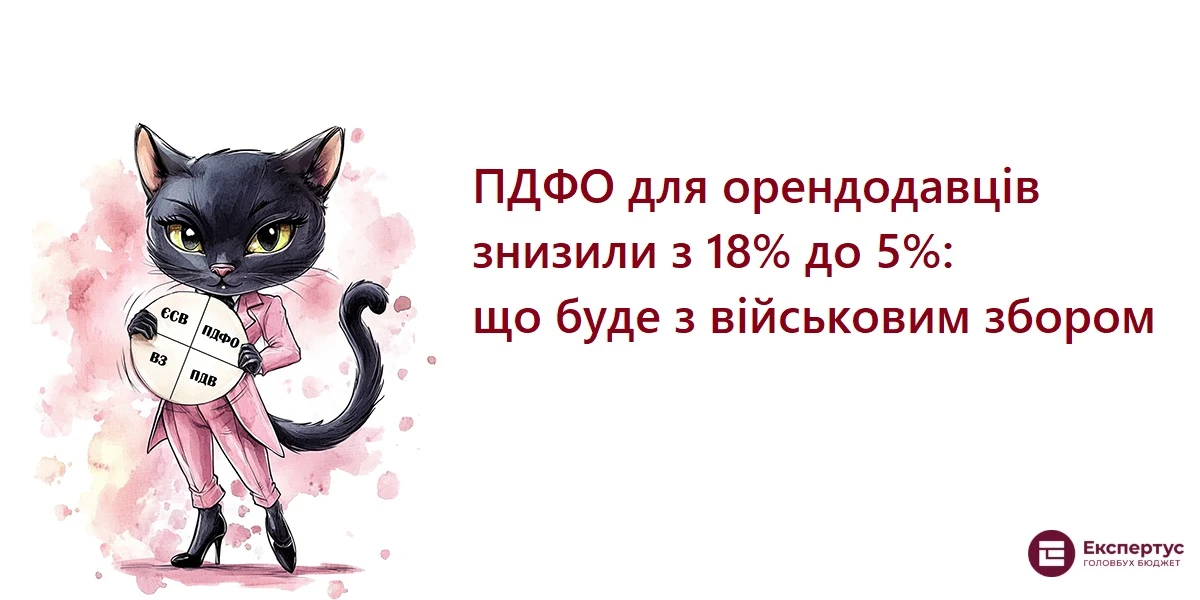 ПДФО для орендодавців знизили з 18% до 5%: що буде з військовим збором