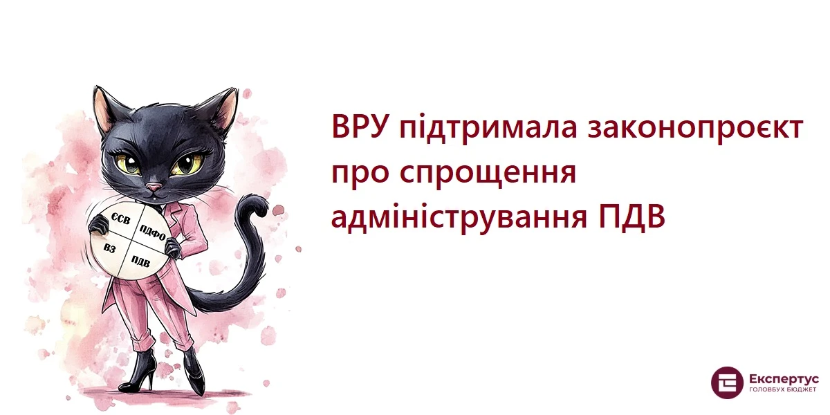 ВРУ підтримала законопроєкт про спрощення адміністрування ПДВ