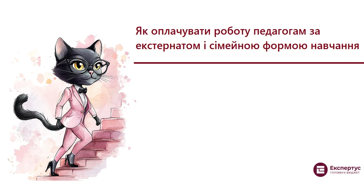 Як оплачувати роботу педагогам за екстернатом і сімейною формою навчання