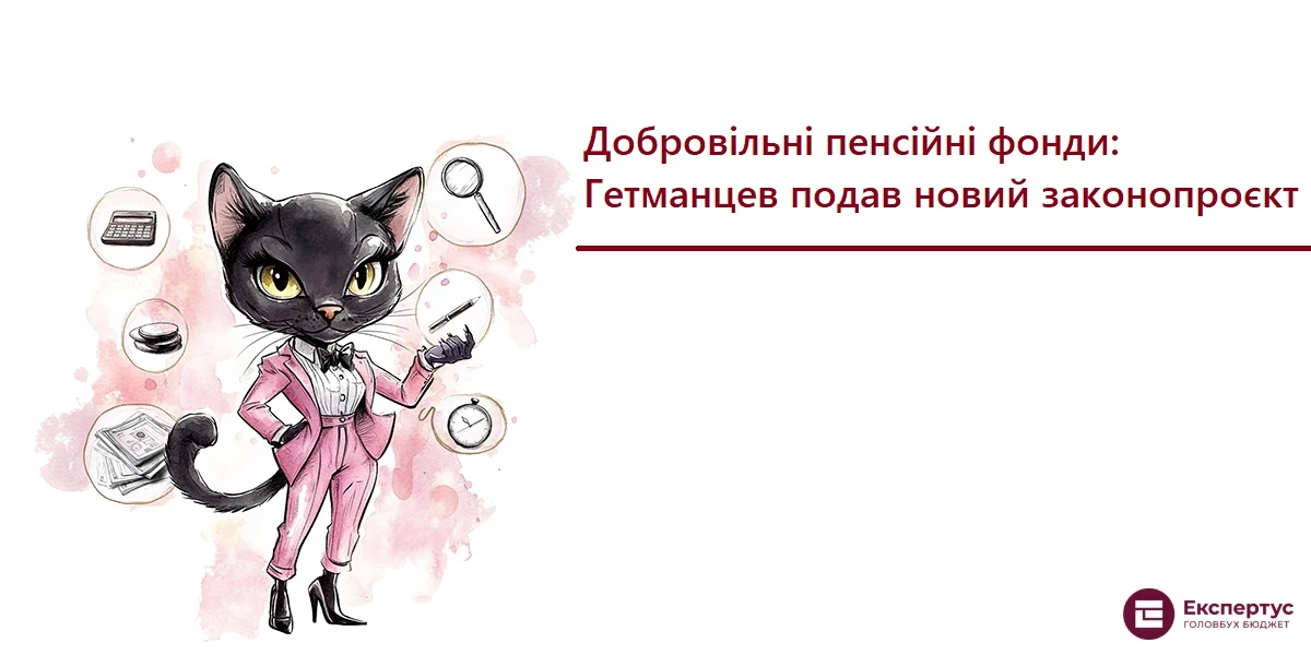 Добровільні пенсійні фонди: Гетманцев подав новий законопроєкт