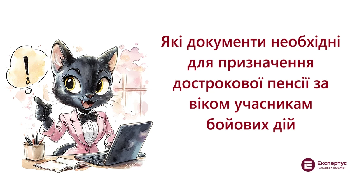 Які документи необхідні для призначення дострокової пенсії за віком учасникам бойових дій