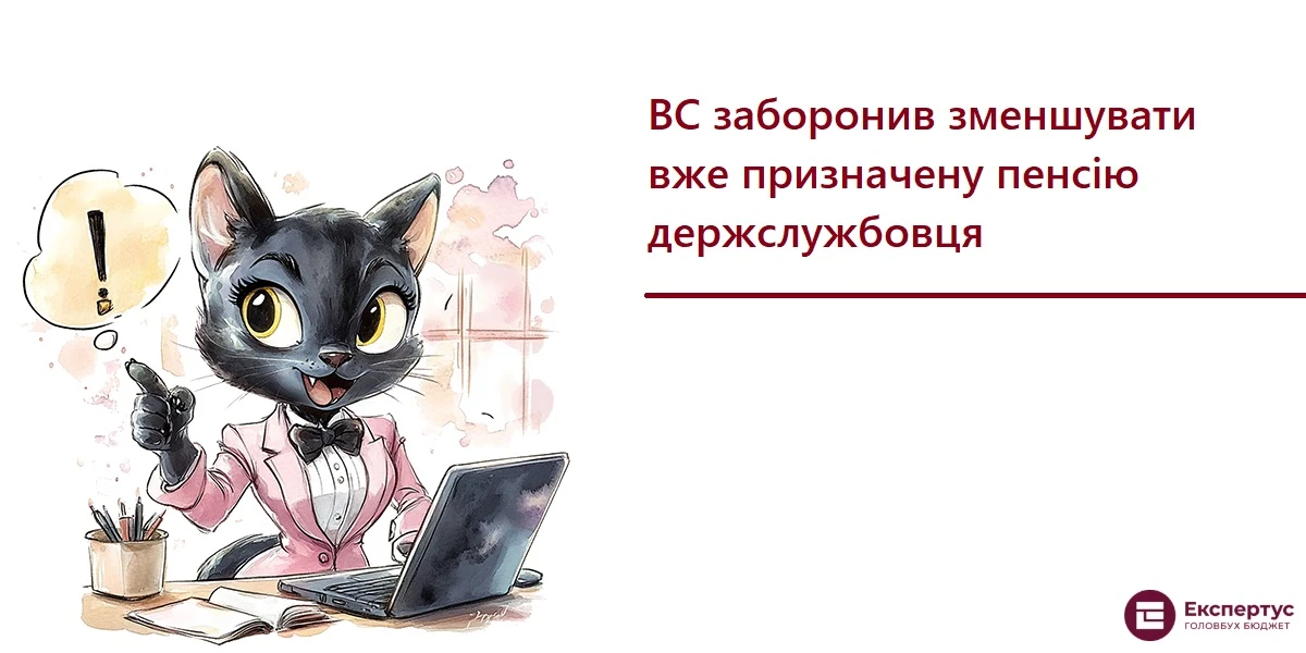 ВС заборонив зменшувати вже призначену пенсію держслужбовця