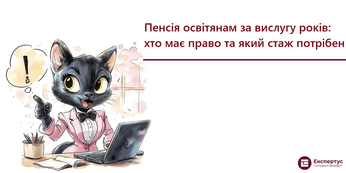 Пенсія освітянам за вислугу років: хто має право та який стаж потрібен