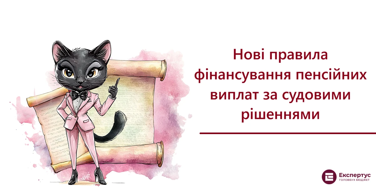 Нові правила фінансування пенсійних виплат за судовими рішеннями