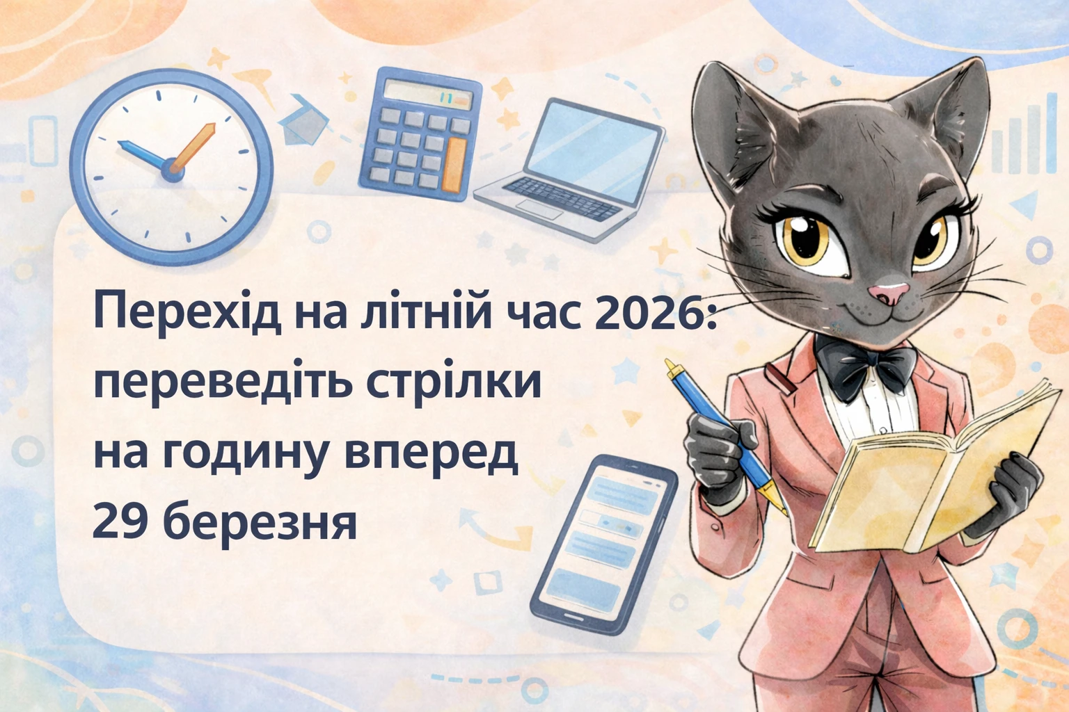 Перехід на літній час 2026: переведіть стрілки на годину вперед 29 березня