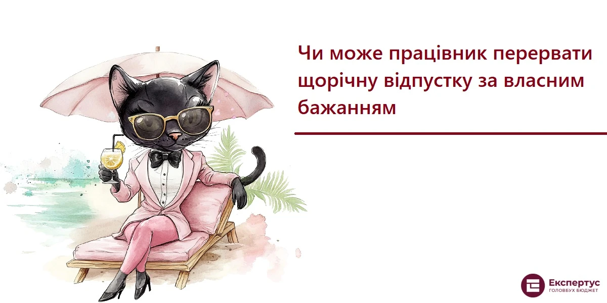 Чи може працівник перервати щорічну відпустку за власним бажанням
