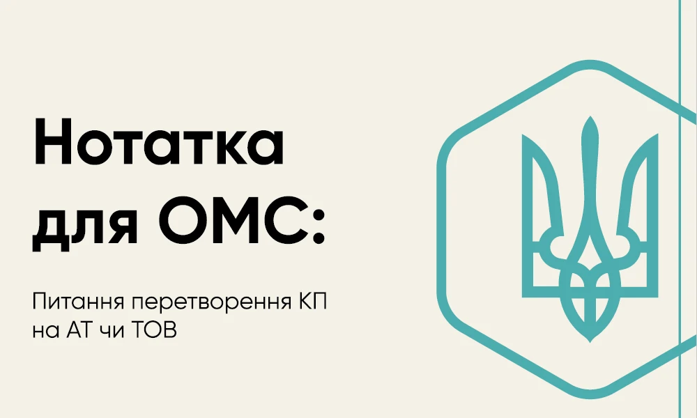Перетворення КП на АТ або ТОВ до 28 лютого: пам’ятка для ОМС