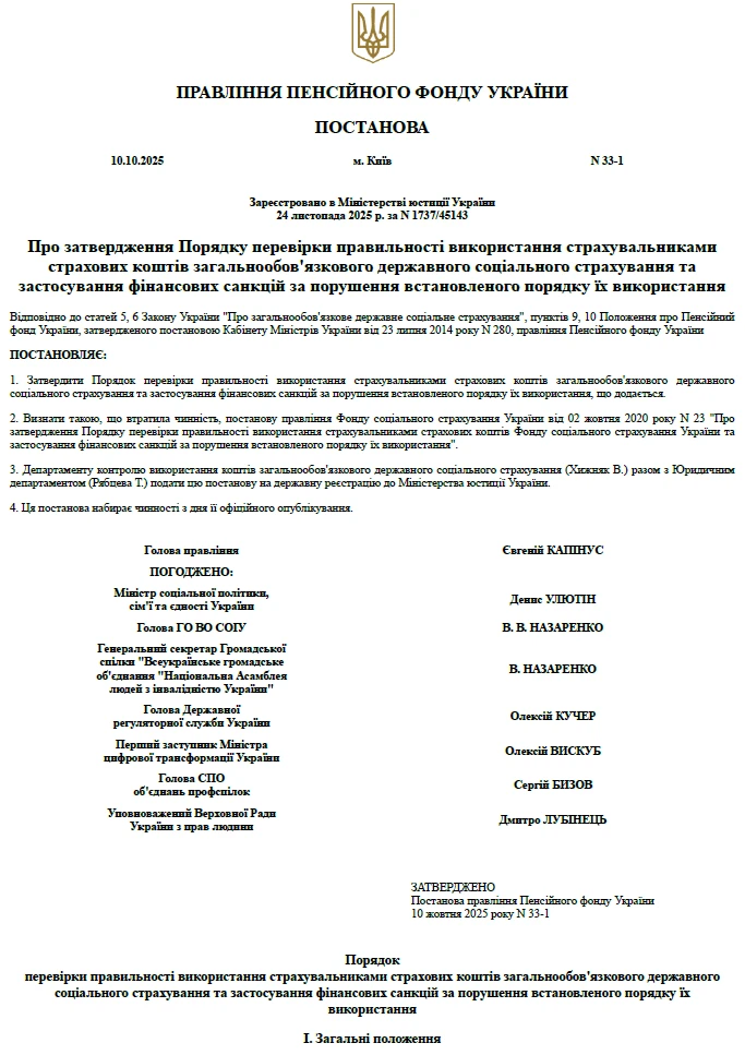 Нові підстави для перевірки органами ПФУ страхових коштів