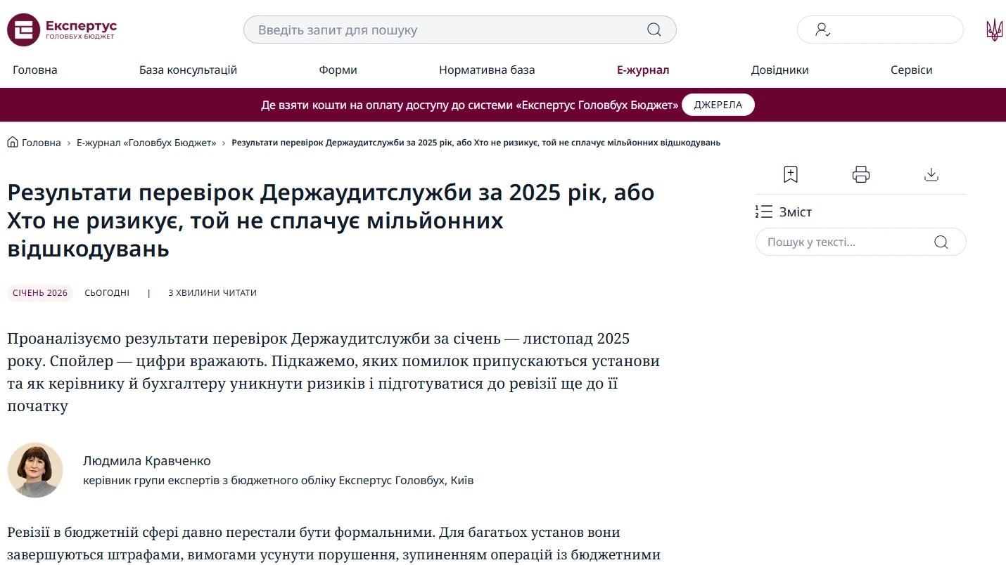 Перевірки Держаудитслужби 2026: уникніть цих помилок