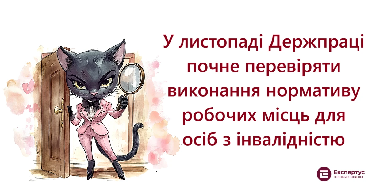 У листопаді Держпраці почне перевіряти виконання нормативу робочих місць для осіб з інвалідністю