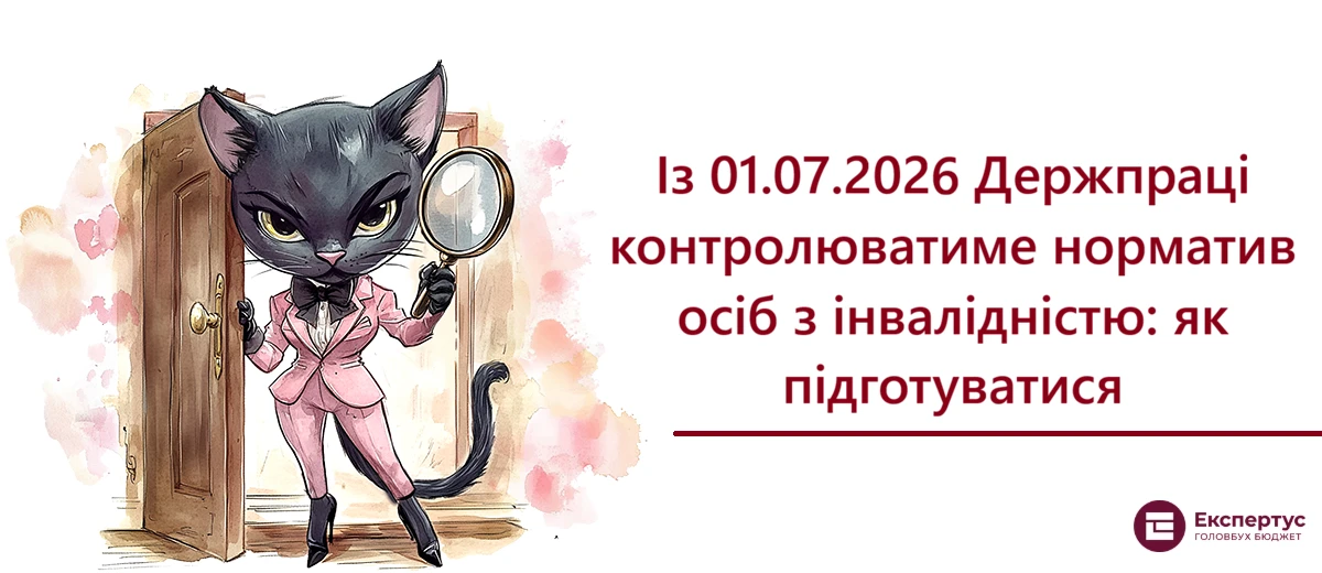 Із 01.07.2026 Держпраці контролюватиме норматив осіб з інвалідністю: як підготуватися