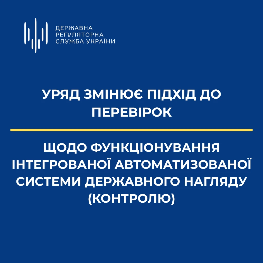 КМУ ухвалив зміни до Порядку функціонування інтегрованої автоматизованої системи державного нагляду