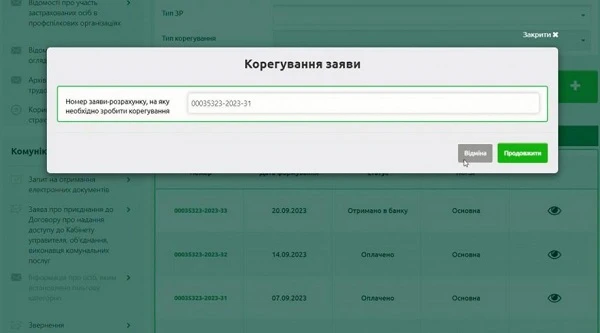 Корегування заяви