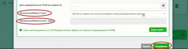 Як внести дані в поле Причина розбіжності суми