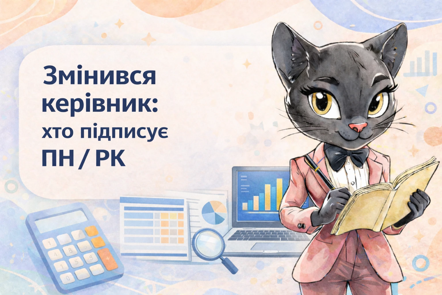 Змінився керівник: хто підписує ПН / РК