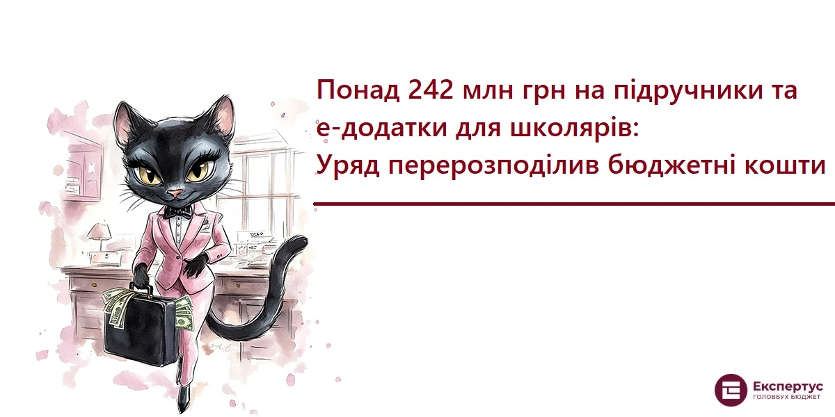 Понад 242 млн грн на підручники та е-додатки для школярів: Уряд перерозподілив бюджетні кошти