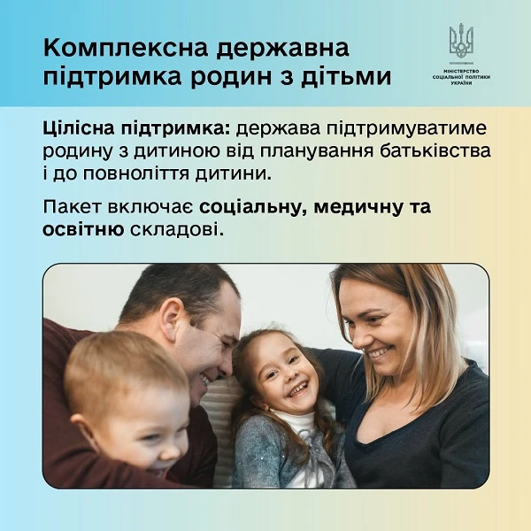 Підтримка родин з дітьми