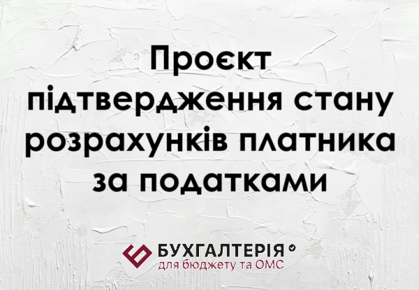 Проєкт підтвердження стану розрахунків платника за податками