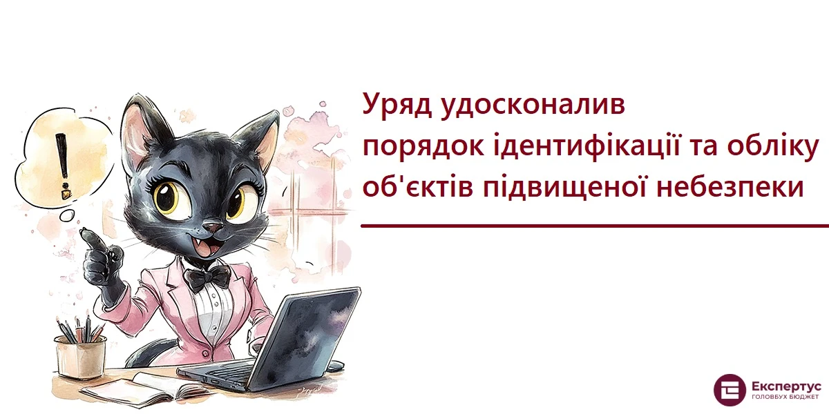 Уряд удосконалив порядок ідентифікації та обліку об'єктів підвищеної небезпеки