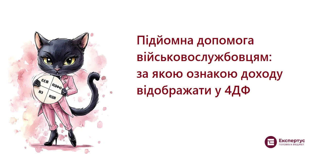 Підйомна допомога військовослужбовцям: за якою ознакою доходу відображати у 4ДФ