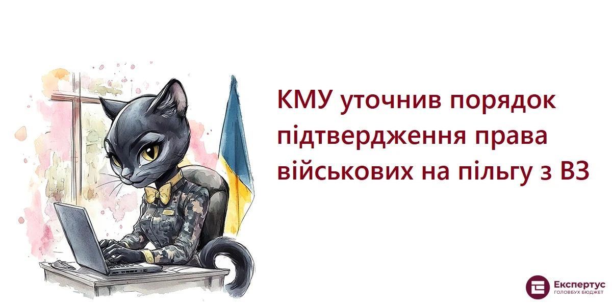 КМУ уточнив порядок підтвердження права військових на пільгу з ВЗ