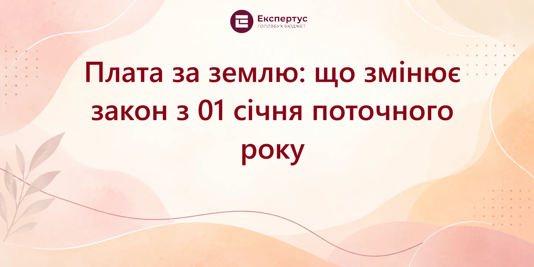 Плата за землю: що змінює закон з 01 січня поточного року