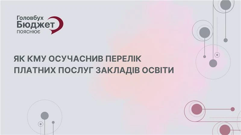 Які нові платні послуги дозволили закладам освіти з липня 2025