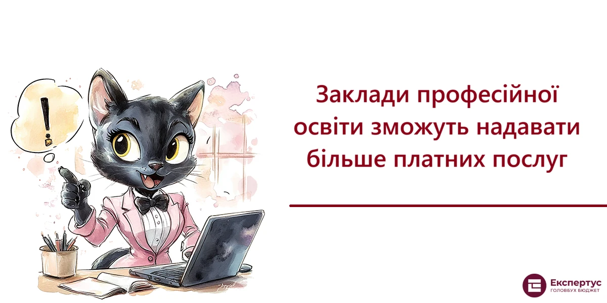 Заклади професійної освіти зможуть надавати більше платних послуг