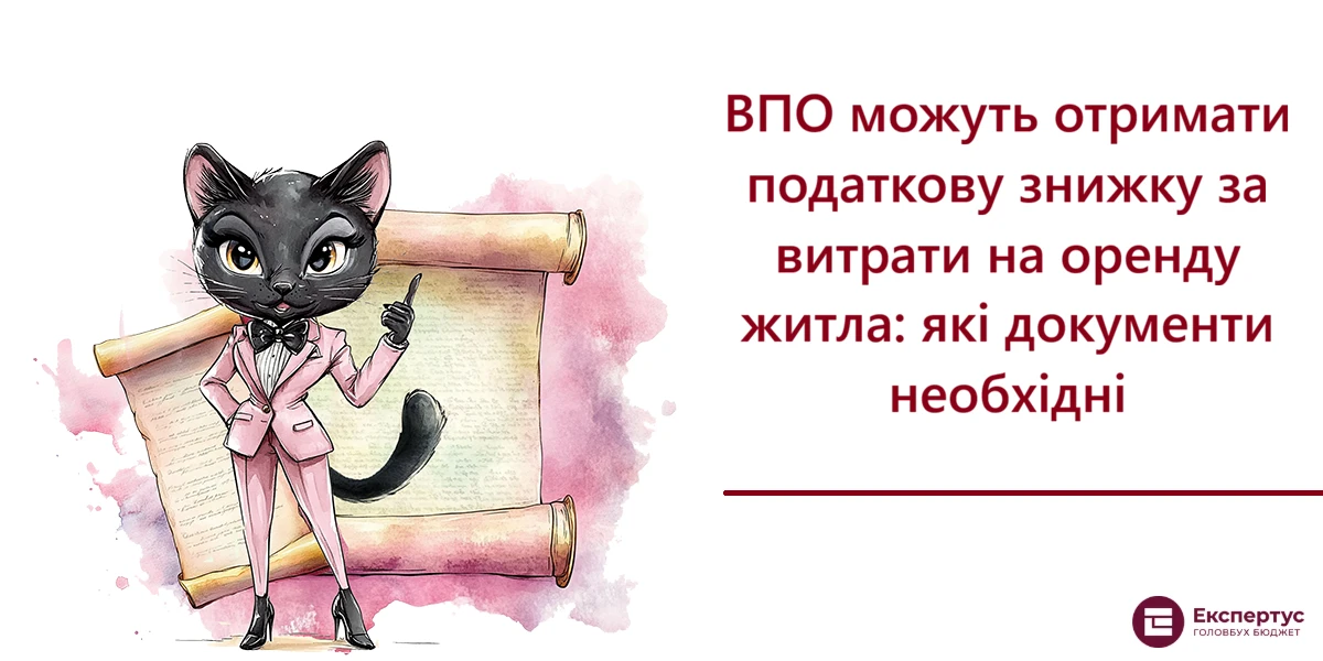 ВПО можуть отримати податкову знижку за витрати на оренду житла: які документи необхідні