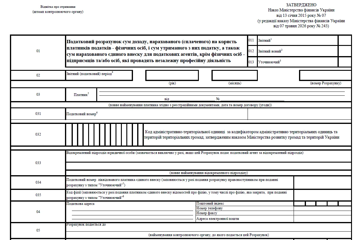 Повий Податковий розрахунок із ЄСВ, ПДФО та ВЗ 2026: зміни наказу Мінфіну № 243