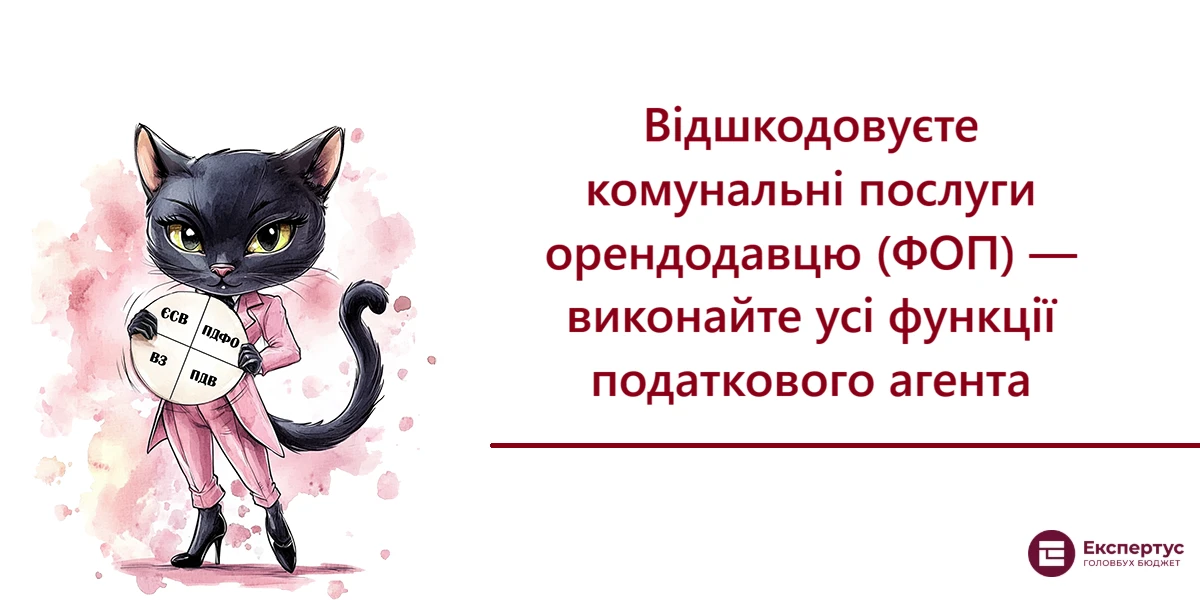 Відшкодовуєте комунальні послуги орендодавцю (ФОП) — виконайте усі функції податкового агента