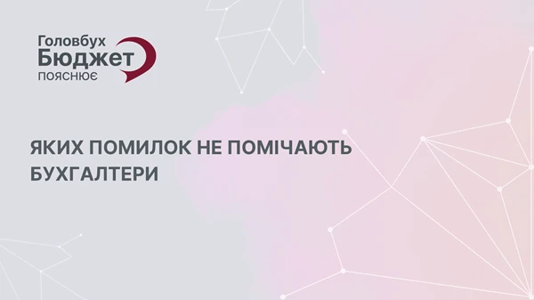 Цих помилок бухгалтери не помічають