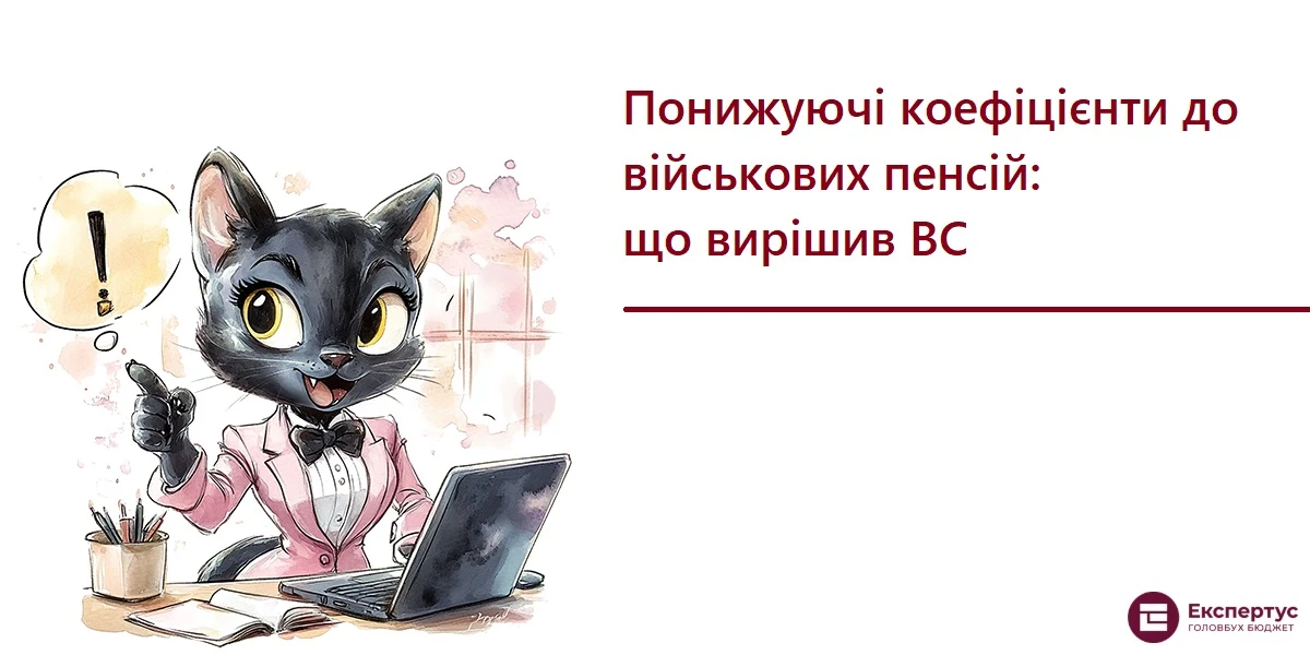 Понижуючі коефіцієнти до військових пенсій: що вирішив ВС
