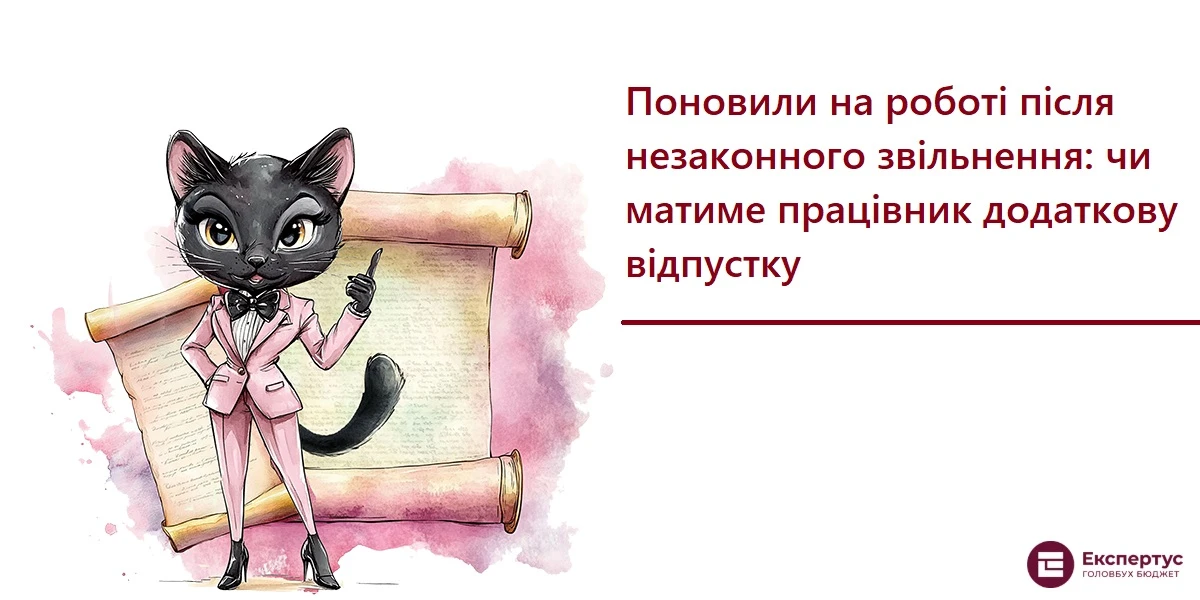Поновили на роботі після незаконного звільнення: чи матиме працівник додаткову відпустку