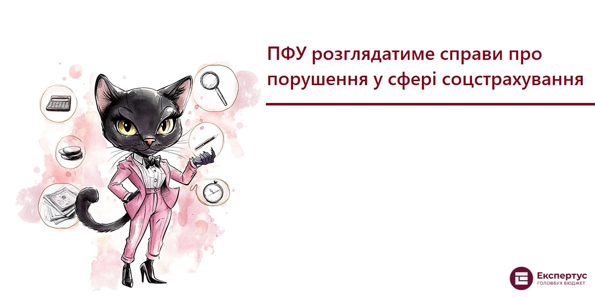 ПФУ розглядатиме справи про порушення у сфері соцстрахування