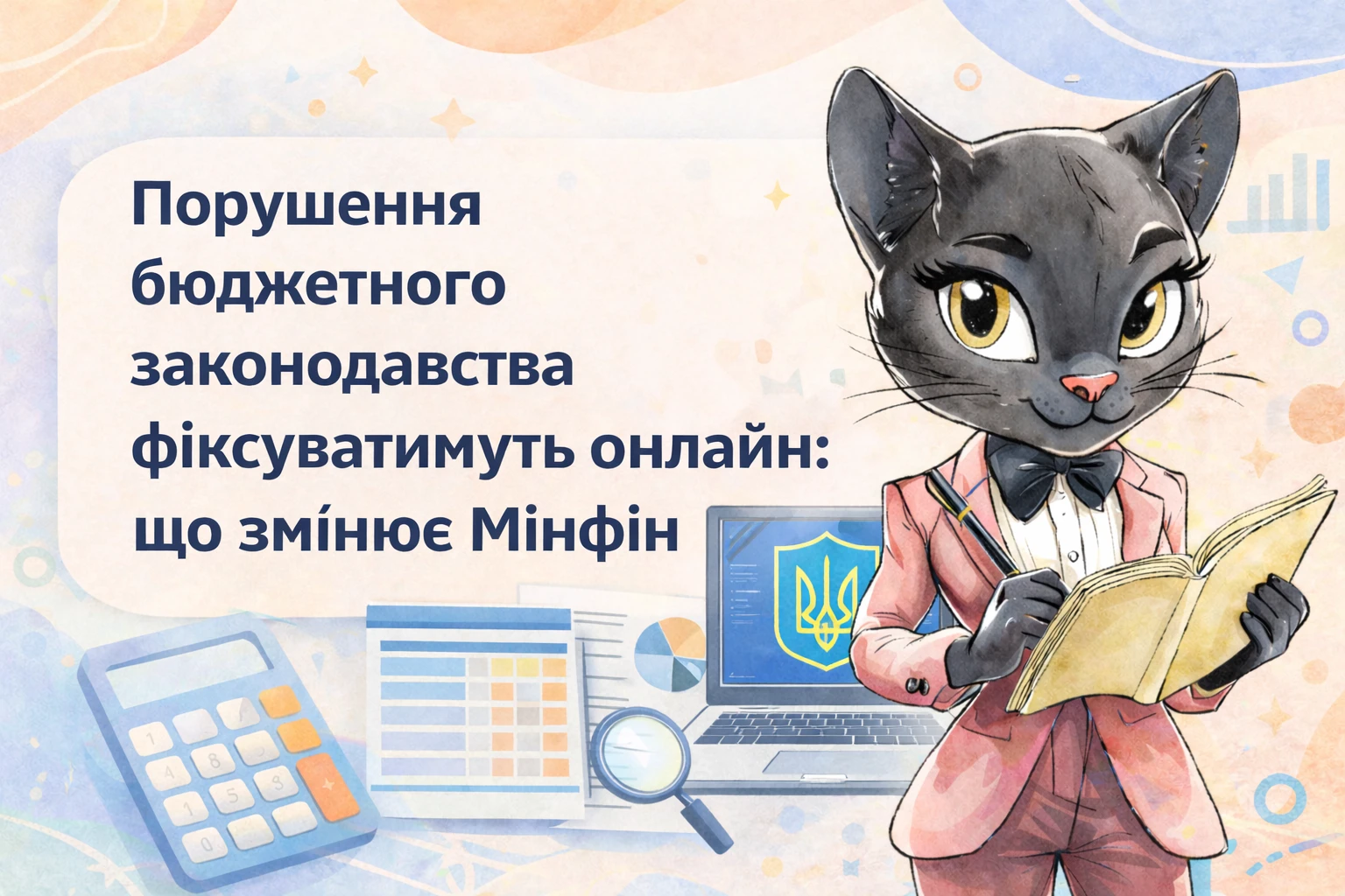 Порушення бюджетного законодавства фіксуватимуть онлайн: що змінює Мінфін