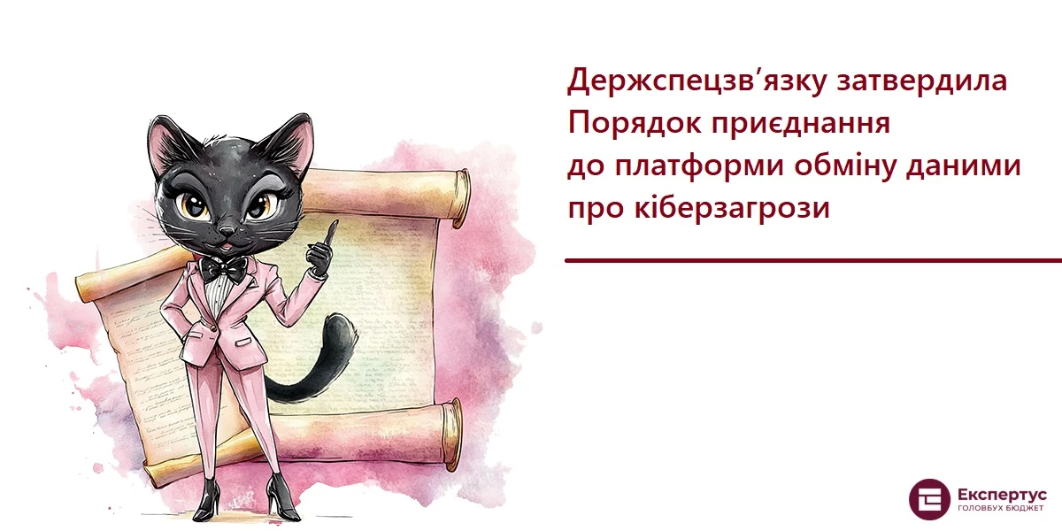 Держспецзв’язку затвердила Порядок приєднання до платформи обміну даними про кіберзагрози