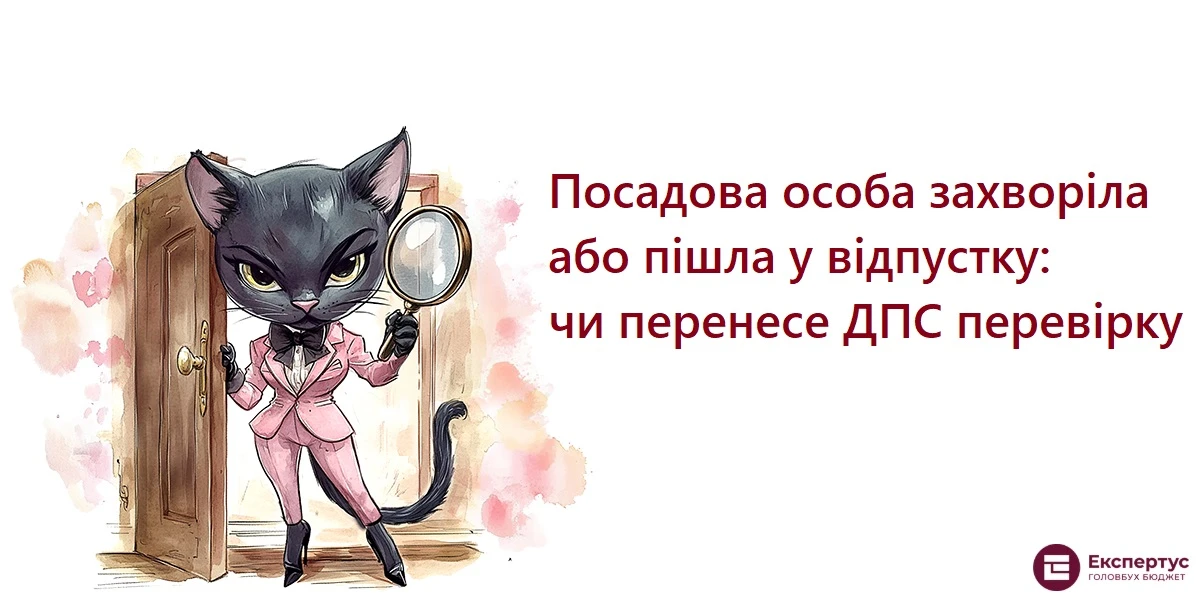 Посадова особа захворіла або пішла у відпустку: чи перенесе ДПС перевірку