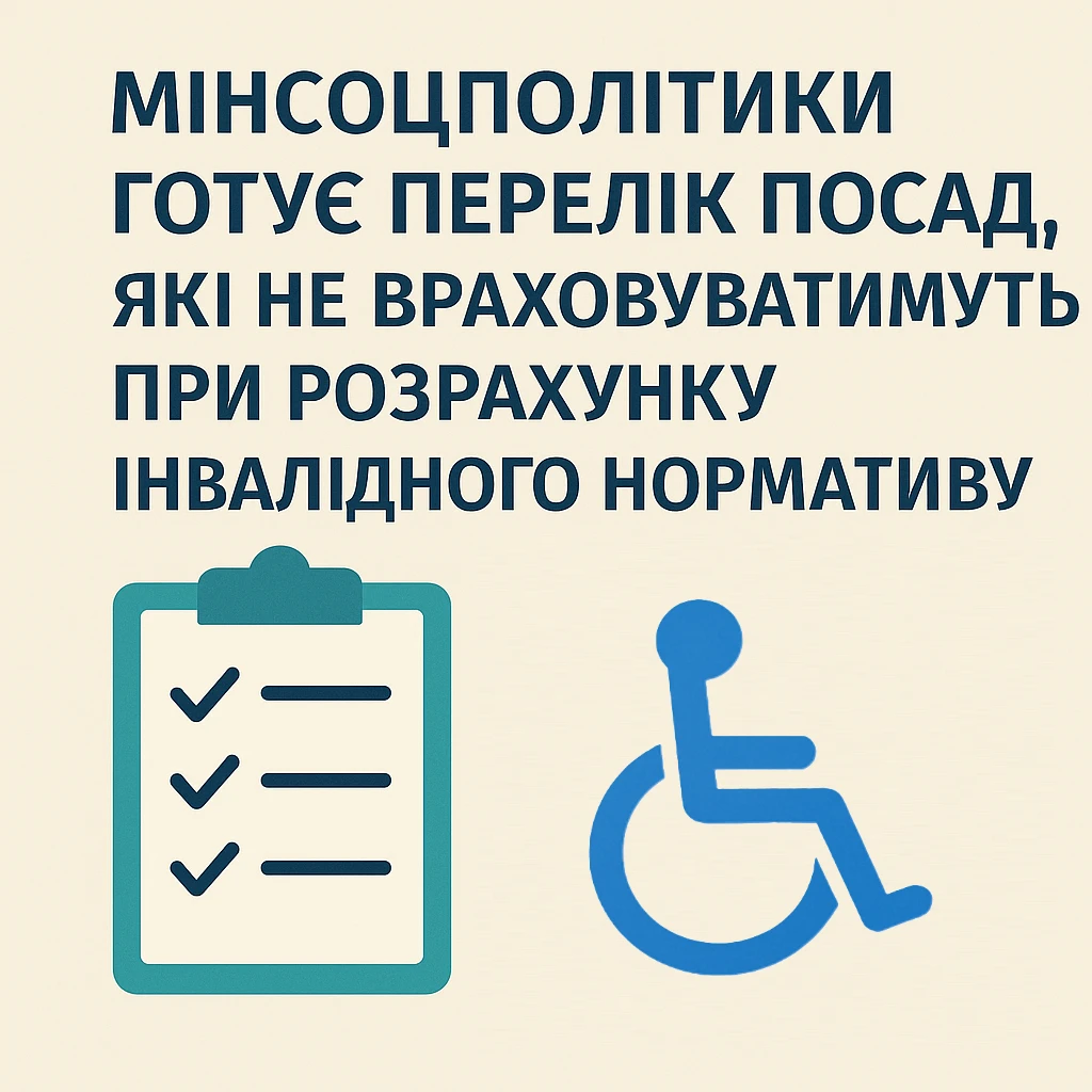 Мінсоцполітики готує перелік посад, які не враховуватимуть при розрахунку інвалідного нормативу