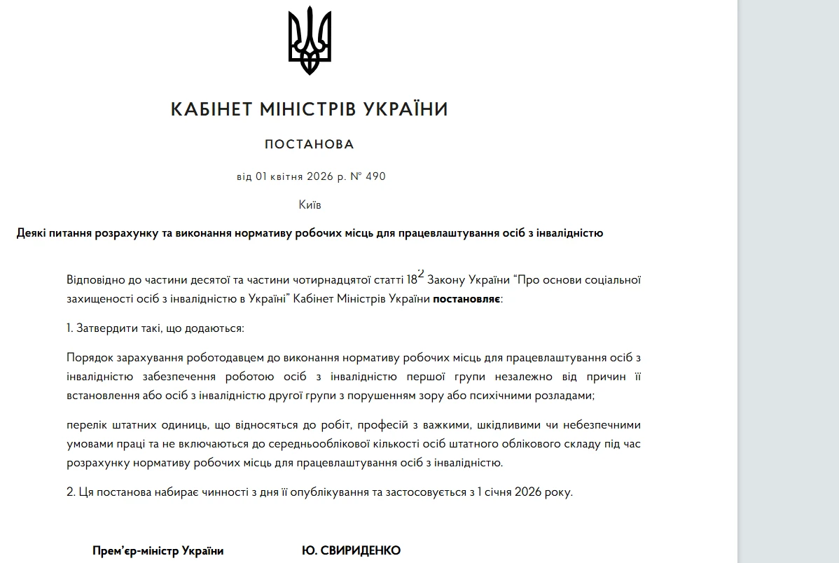 Розрахунок нормативу робочих місць для осіб з інвалідністю: новий порядок за Постановою № 490