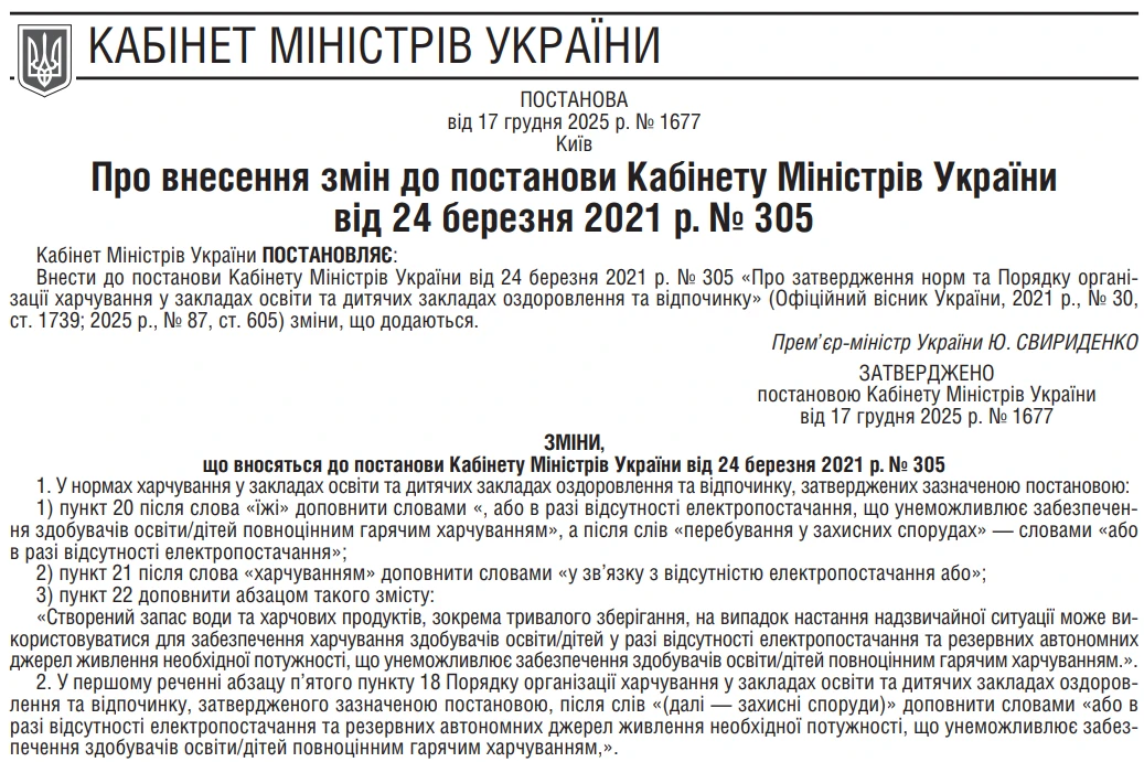 Норми харчування у закладах освіти та дитячих закладах оздоровлення та відпочинку із 20.12.2025